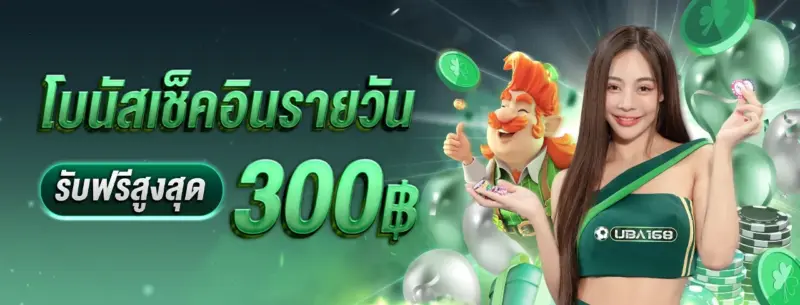 แนะนำโปรโมชั่นที่ 1 แจกโบนัสรายวัน