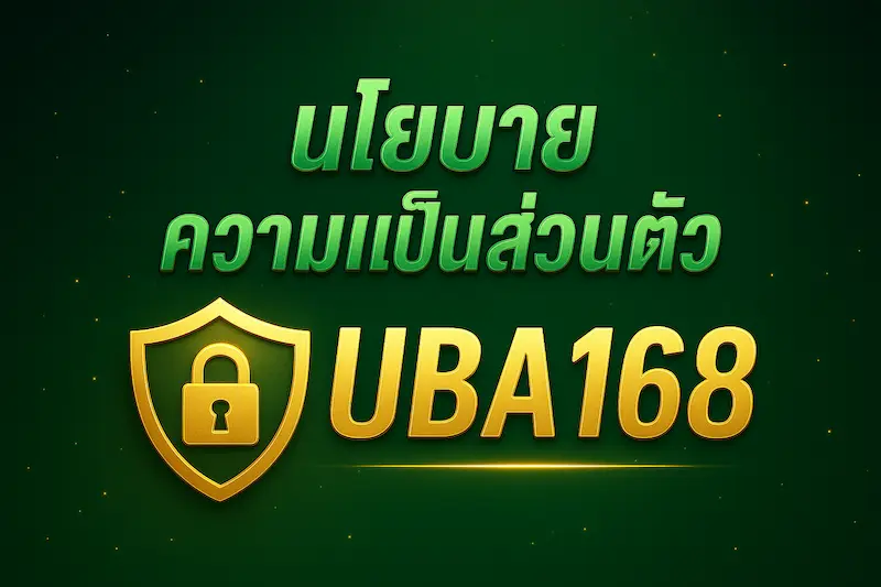 ภาพปก นโยบายความเป็นส่วนตัว UBA168